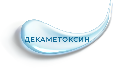 декаметоксин