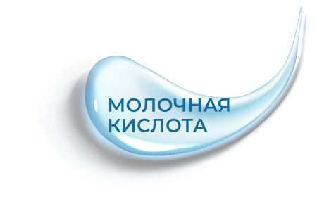 молочная кислота